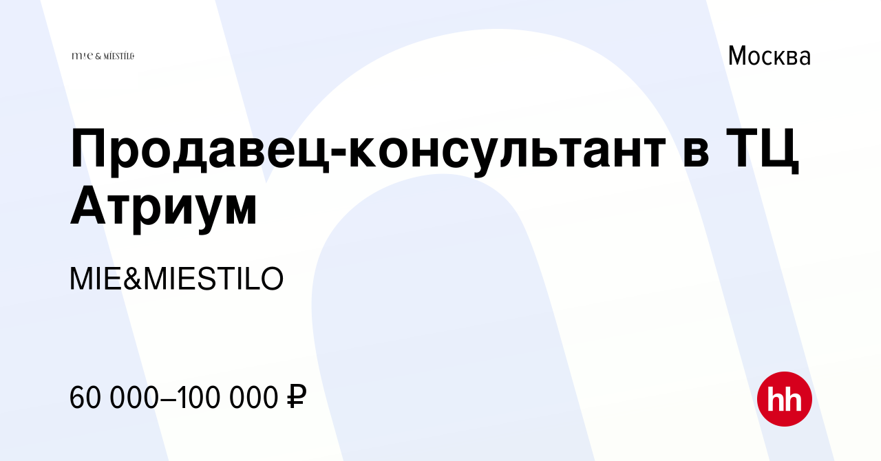 Вакансия Продавец-консультант в ТЦ Атриум в Москве, работа в компании MIE  (вакансия в архиве c 25 мая 2023)