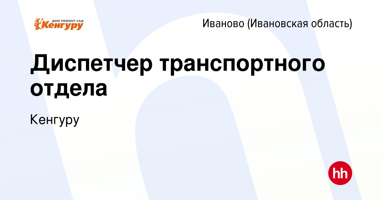 Вакансия Диспетчер транспортного отдела в Иваново, работа в компании  Кенгуру (вакансия в архиве c 21 сентября 2023)