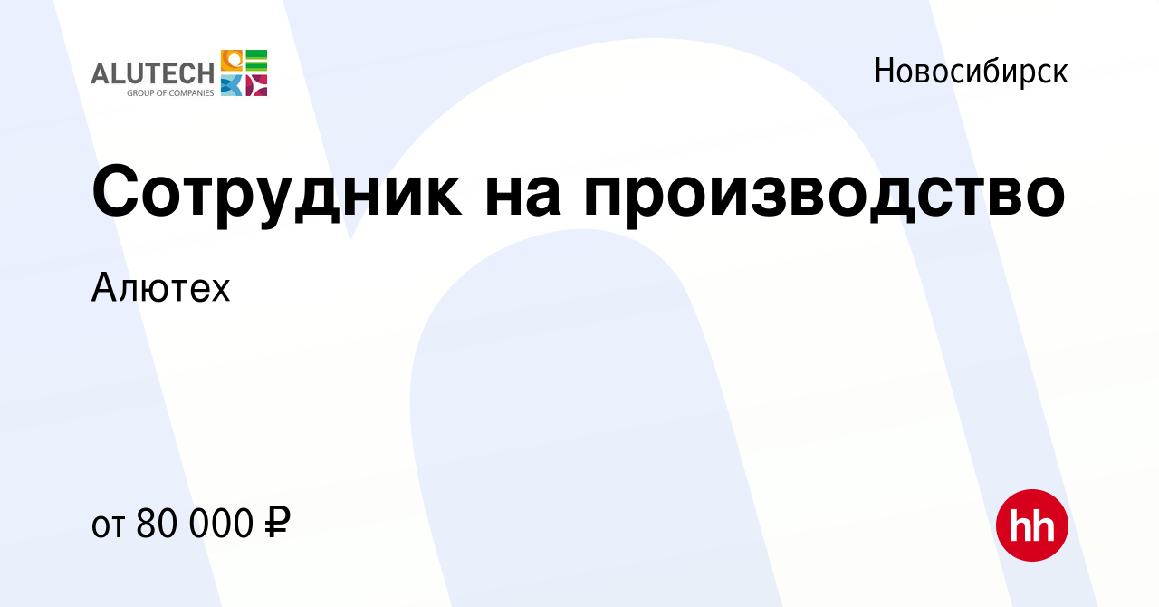 Вакансия Сотрудник на производство в Новосибирске, работа в компании Алютех  (вакансия в архиве c 19 сентября 2023)