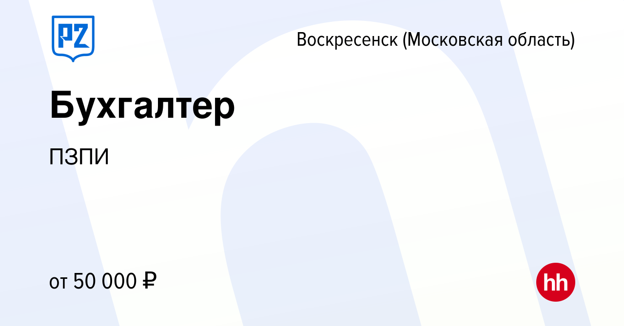 Вакансия Бухгалтер в Воскресенске, работа в компании ПЗПИ (вакансия в  архиве c 15 сентября 2023)