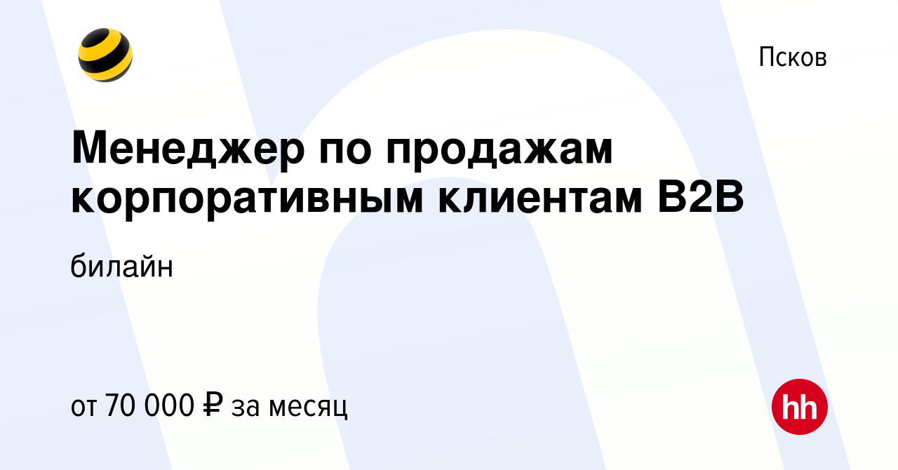 Вакансия Менеджер по продажам корпоративным клиентам B2B в Пскове, работа в  компании билайн: Бизнес (вакансия в архиве c 25 мая 2023)