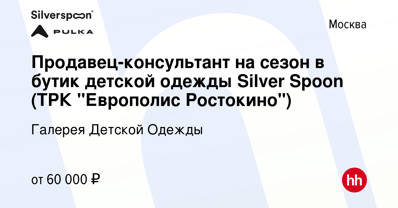 Вакансия Продавец-консультант на сезон в бутик детской одежды Silver Spoon  (ТРК 