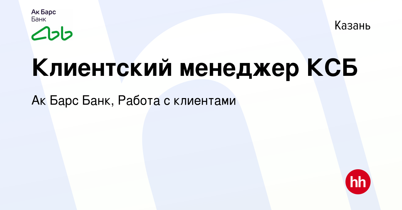 Вакансия Клиентский менеджер КСБ в Казани, работа в компании Ак Барс Банк,  Работа с клиентами (вакансия в архиве c 1 ноября 2023)