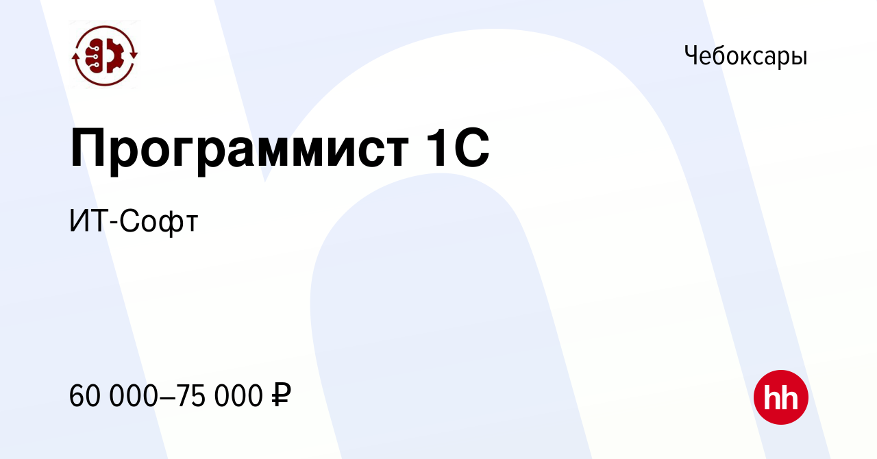 Вакансия Программист 1С в Чебоксарах, работа в компании ИТ-Софт (вакансия в  архиве c 21 июля 2023)