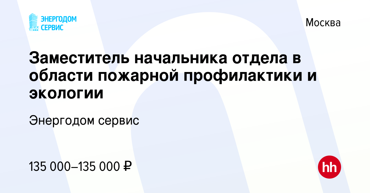 Вакансия Заместитель начальника отдела в области пожарной профилактики и  экологии в Москве, работа в компании Энергодом сервис (вакансия в архиве c  25 мая 2023)