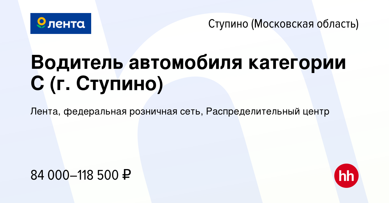 Вакансия Водитель автомобиля категории С (г. Ступино) в Ступино, работа в  компании Лента, федеральная розничная сеть, Распределительный центр  (вакансия в архиве c 25 июля 2023)