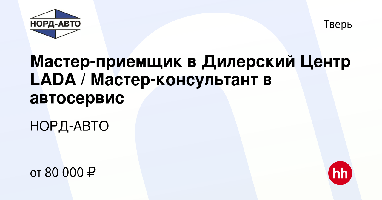 Вакансия Мастер-приемщик в Дилерский Центр LADA / Мастер-консультант в  автосервис в Твери, работа в компании НОРД-АВТО (вакансия в архиве c 5  сентября 2023)