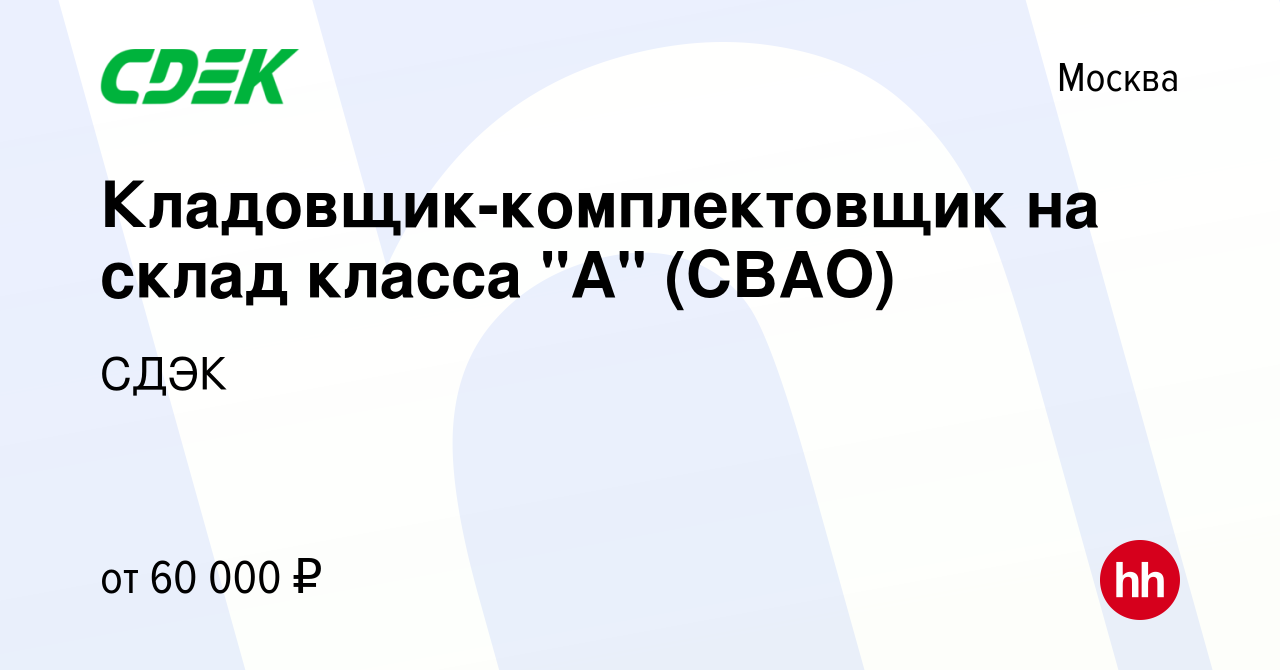 Вакансия Кладовщик-комплектовщик на склад класса 