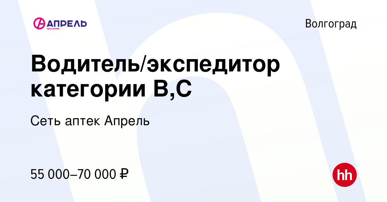 Вакансия Водитель/экспедитор категории В,С в Волгограде, работа в компании  Сеть аптек Апрель (вакансия в архиве c 23 мая 2023)