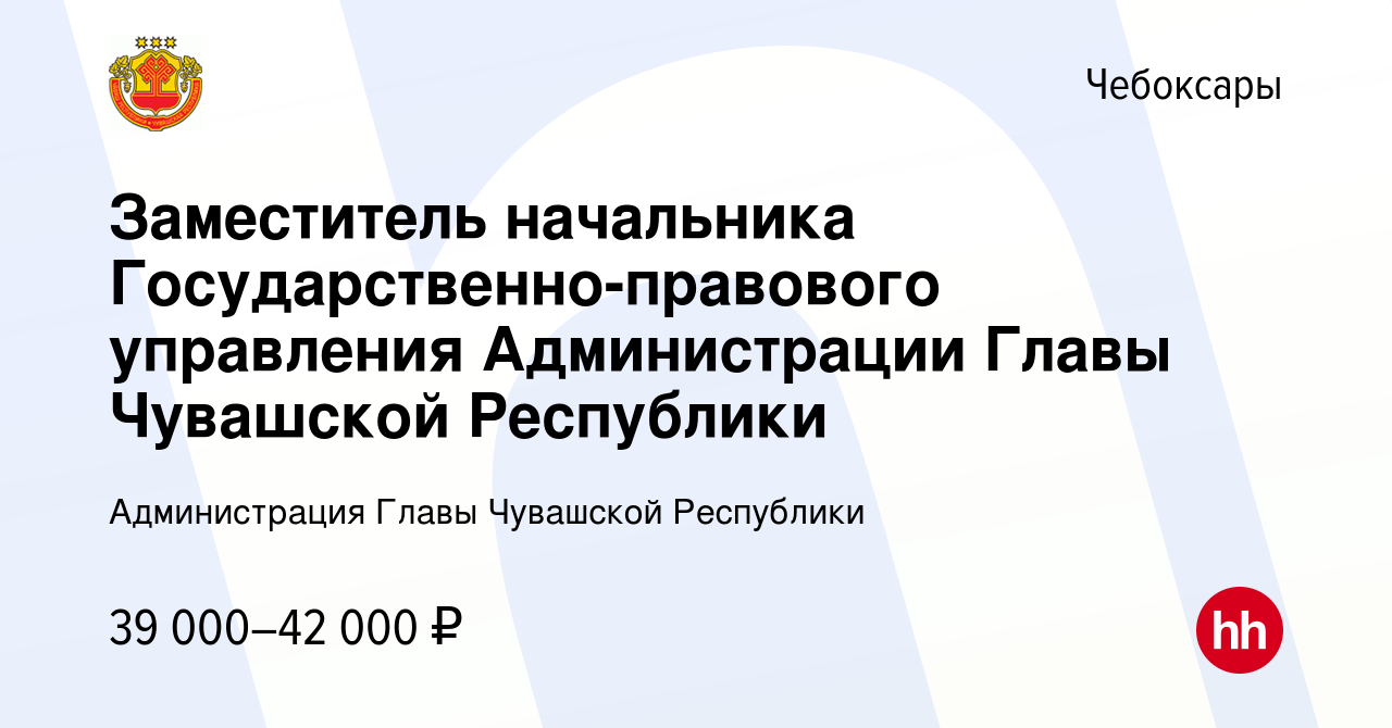 Вакансия Заместитель начальника Государственно-правового управления Администрации  Главы Чувашской Республики в Чебоксарах, работа в компании Администрация  Главы Чувашской Республики (вакансия в архиве c 28 июля 2023)