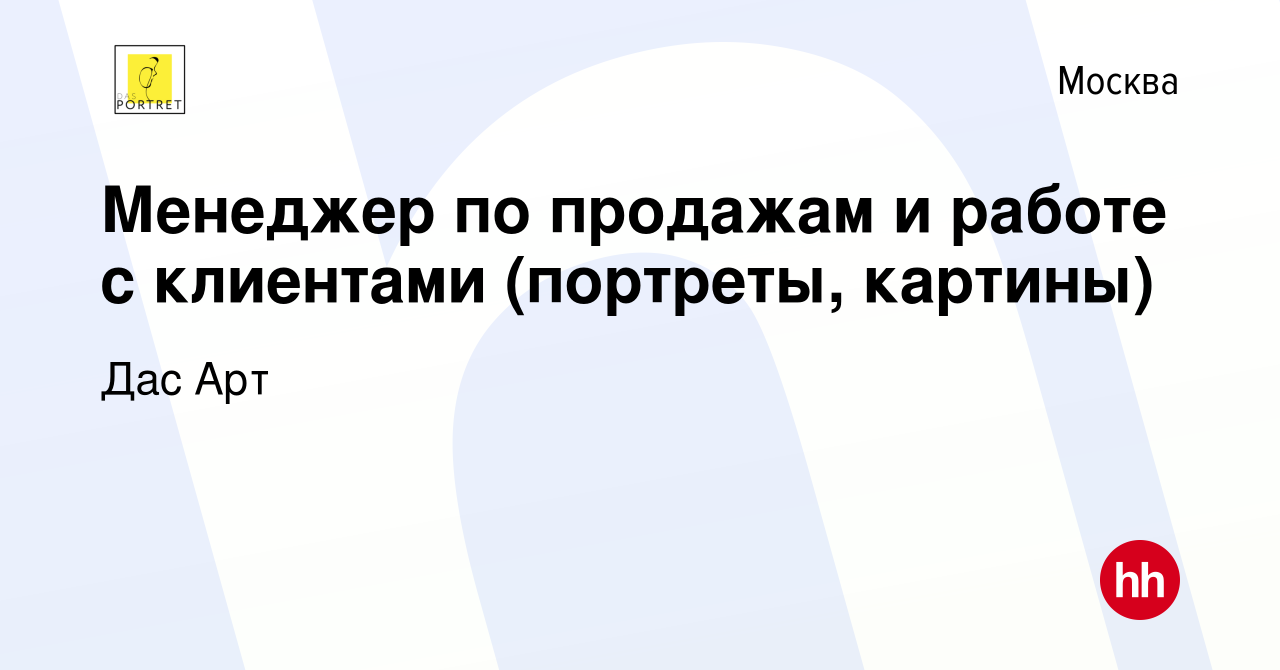 Вакансия Менеджер по продажам и работе с клиентами (портреты, картины) в  Москве, работа в компании Дас Арт (вакансия в архиве c 25 мая 2023)