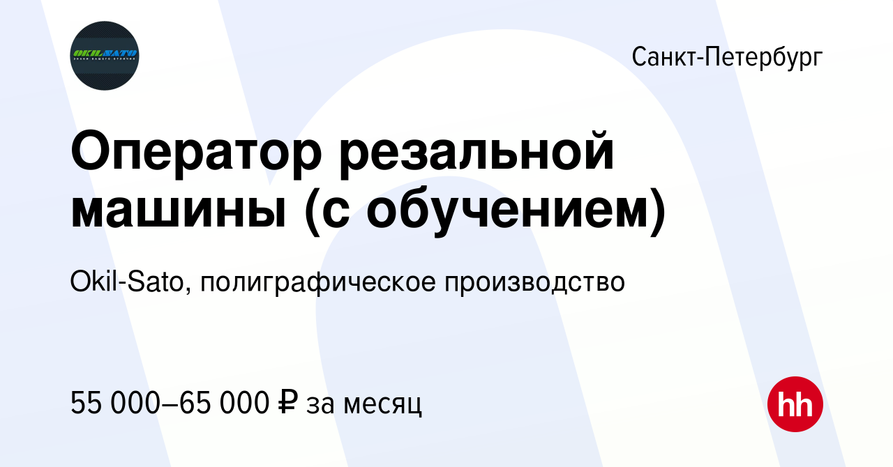 Вакансия Оператор резальной машины (с обучением) в Санкт-Петербурге, работа  в компании Okil-Sato, полиграфическое производство (вакансия в архиве c 26  июня 2023)