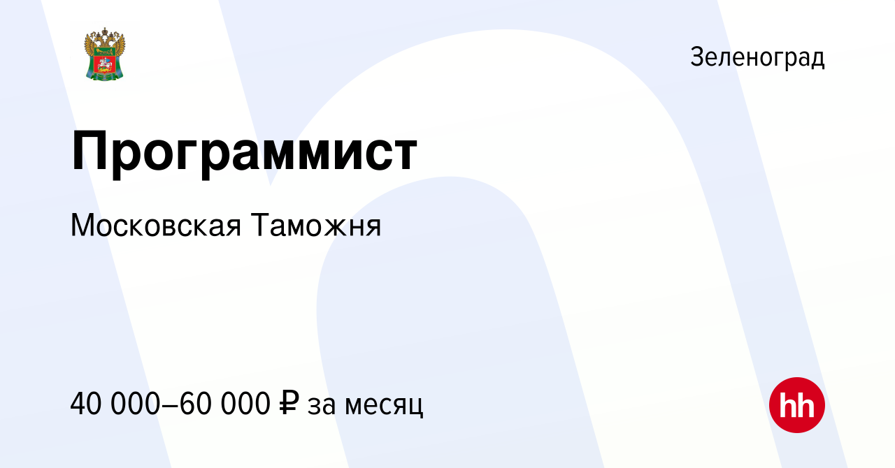 Вакансия Программист в Зеленограде, работа в компании Московская Таможня  (вакансия в архиве c 15 июня 2023)