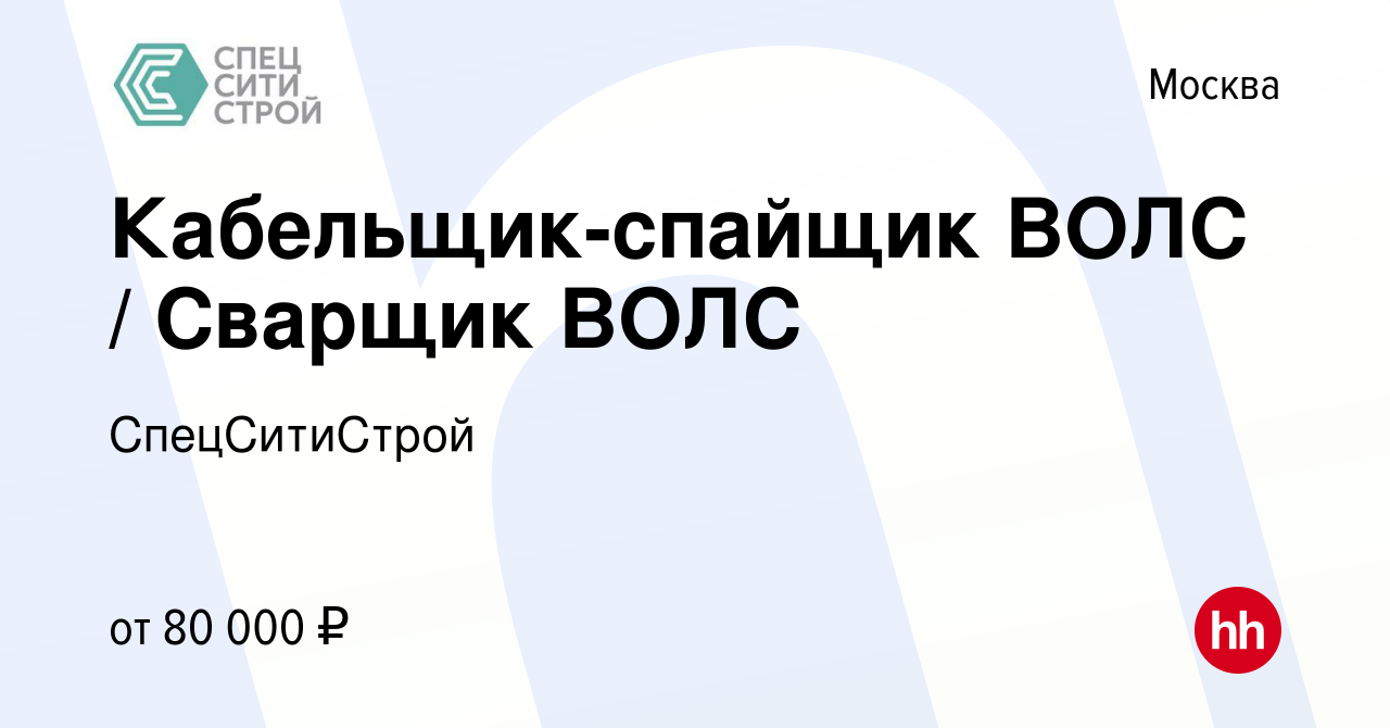 Вакансия Кабельщик-спайщик ВОЛС / Сварщик ВОЛС в Москве, работа в компании  СпецСитиСтрой (вакансия в архиве c 11 мая 2023)