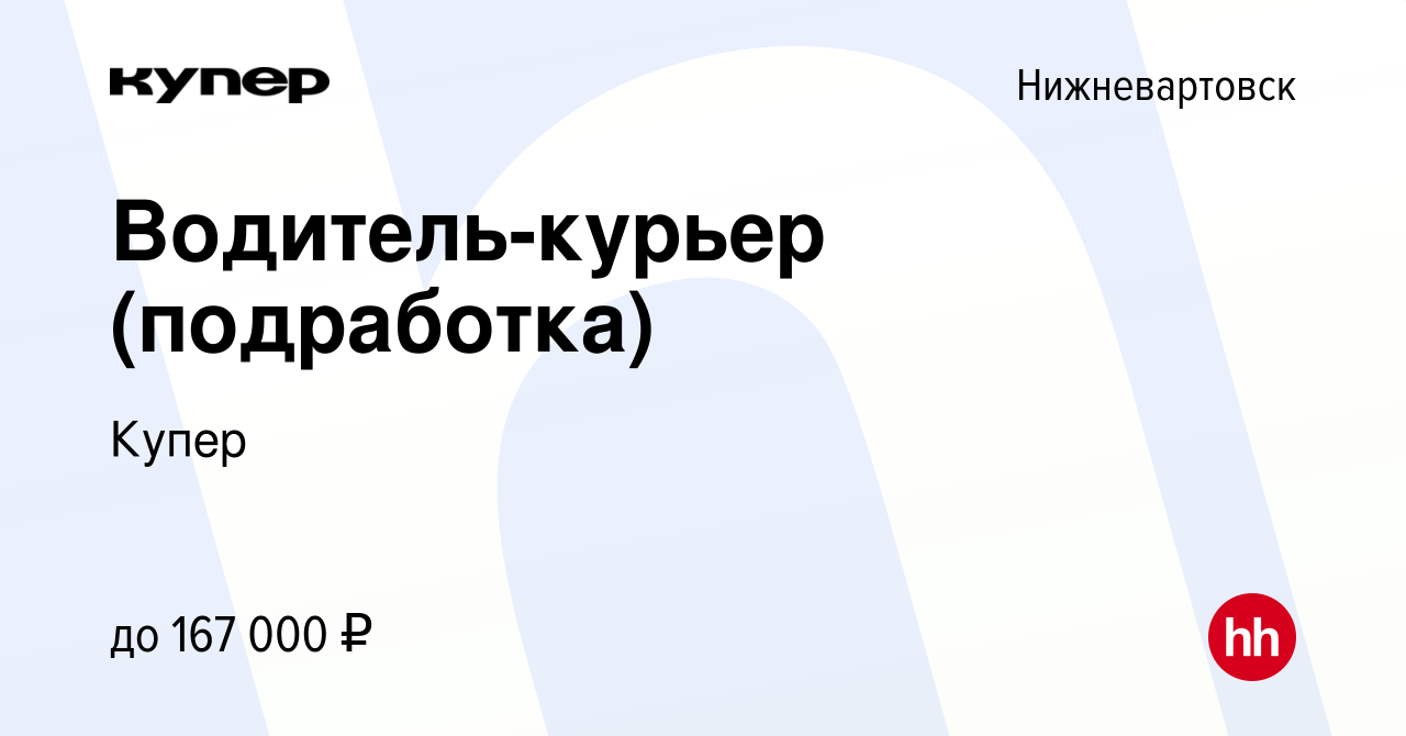 Вакансия Водитель-курьер (подработка) в Нижневартовске, работа в компании  СберМаркет (вакансия в архиве c 25 августа 2023)