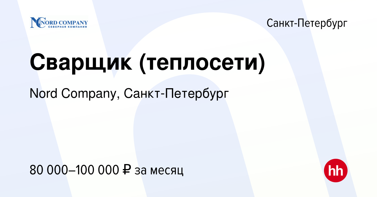 Вакансия Сварщик (теплосети) в Санкт-Петербурге, работа в компании Nord  Company, Санкт-Петербург (вакансия в архиве c 3 августа 2023)