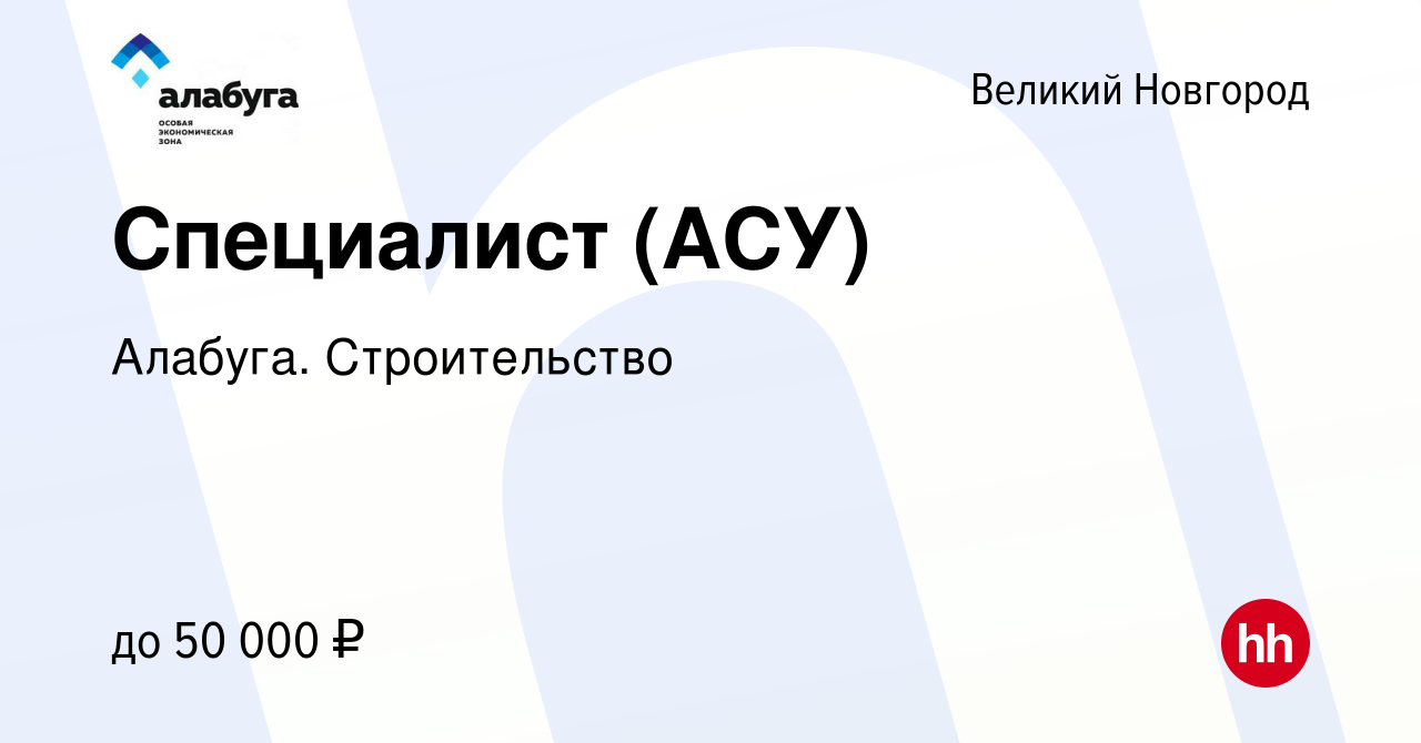 Вакансия Специалист (АСУ) в Великом Новгороде, работа в компании Алабуга.  Строительство (вакансия в архиве c 25 мая 2023)