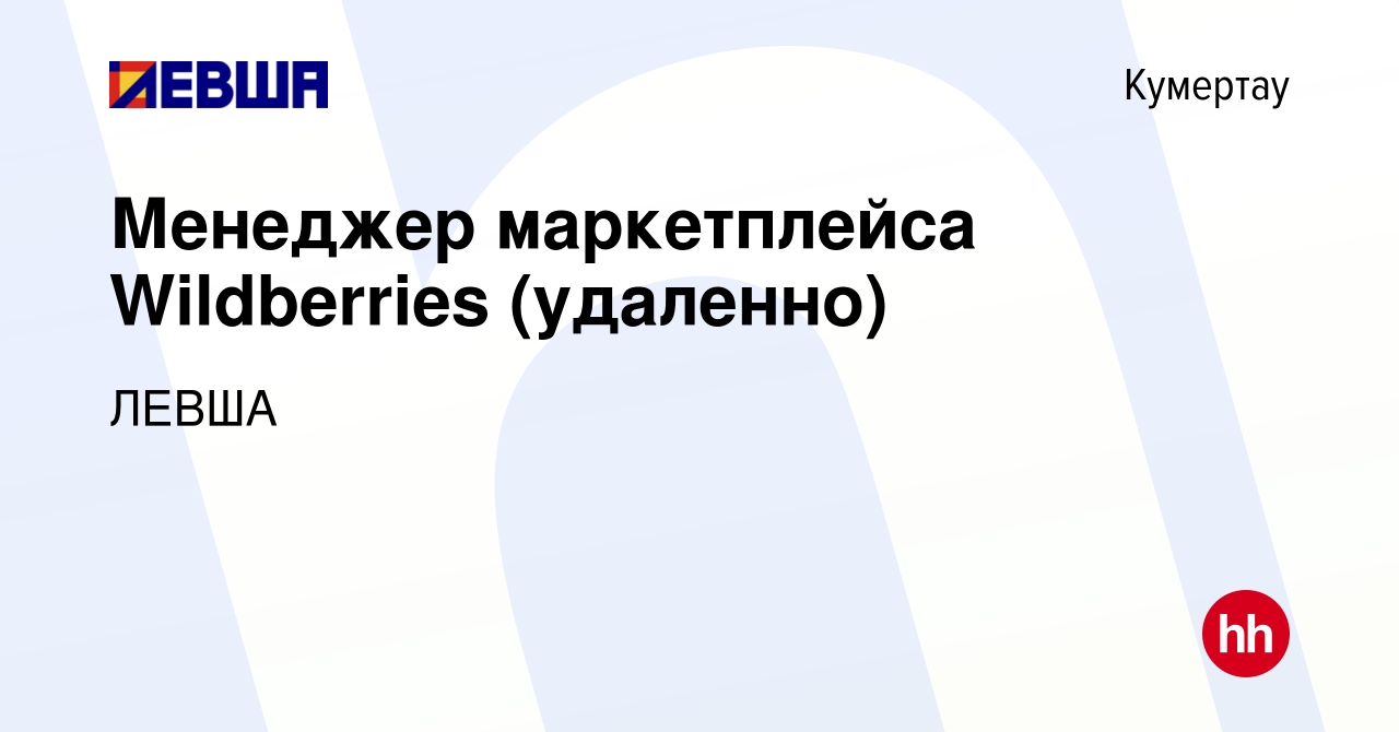 Вакансия Менеджер маркетплейса Wildberries (удаленно) в Кумертау, работа в  компании ЛЕВША (вакансия в архиве c 2 мая 2023)