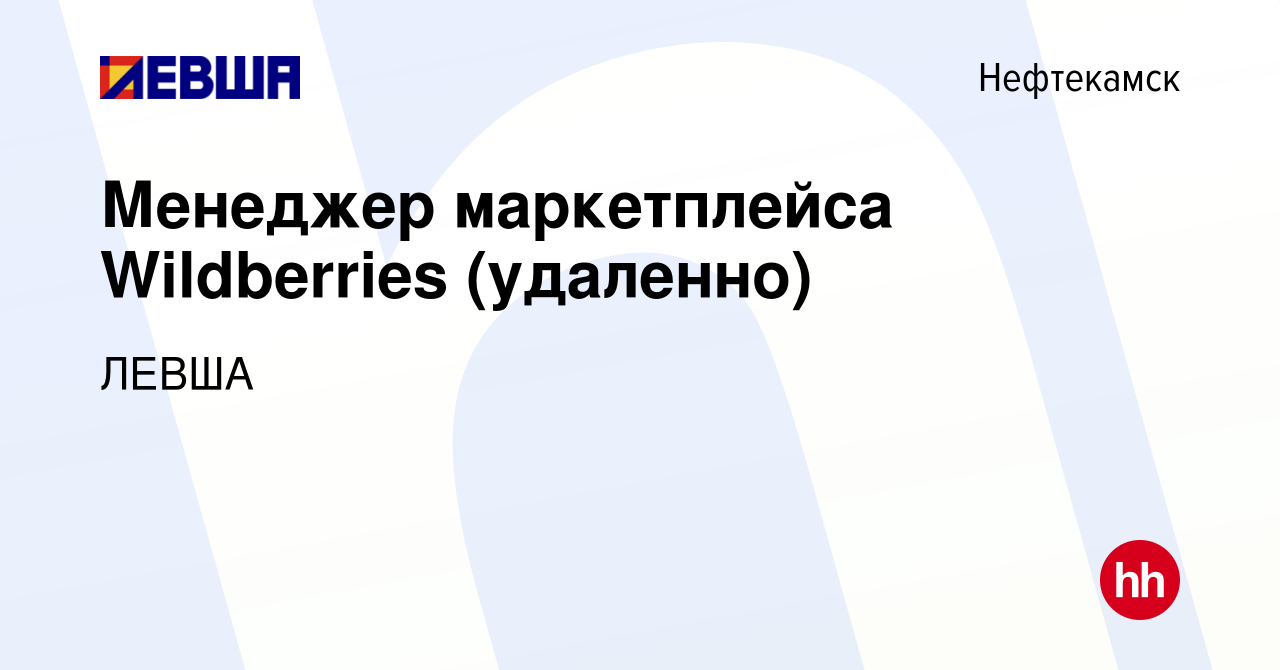 Вакансия Менеджер маркетплейса Wildberries (удаленно) в Нефтекамске, работа  в компании ЛЕВША (вакансия в архиве c 2 мая 2023)