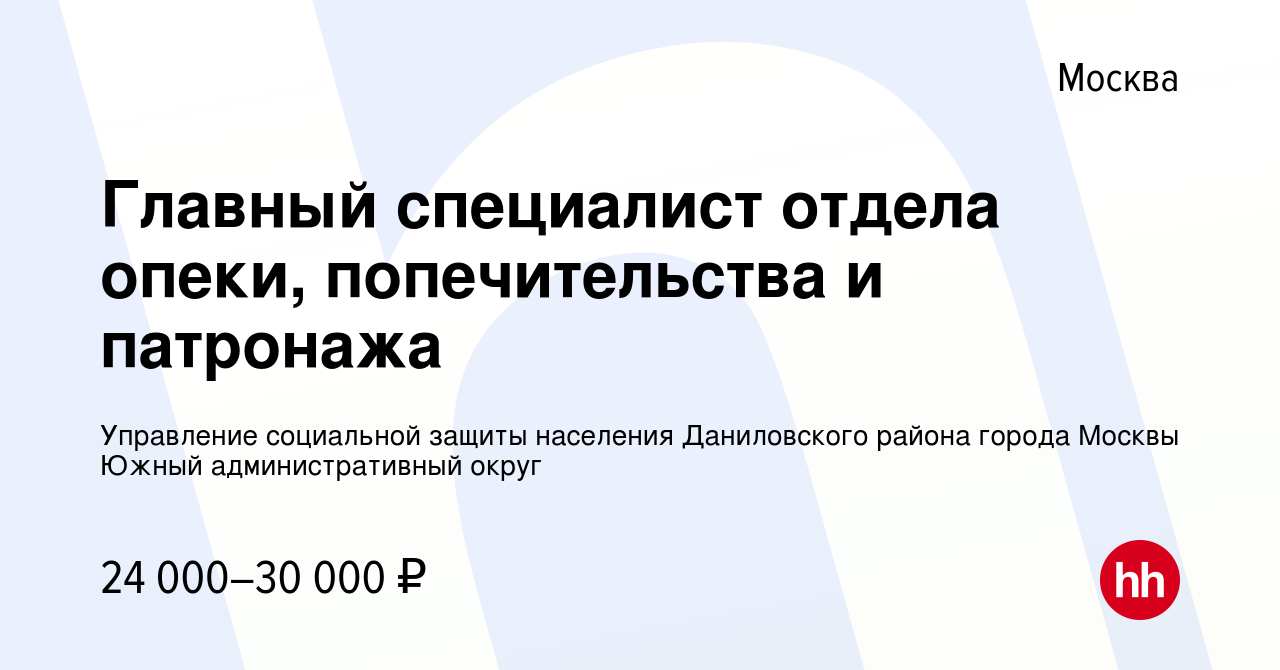 Вакансия Главный специалист отдела опеки, попечительства и патронажа в  Москве, работа в компании Управление социальной защиты населения  Даниловского района города Москвы Южный административный округ (вакансия в  архиве c 20 июня 2013)