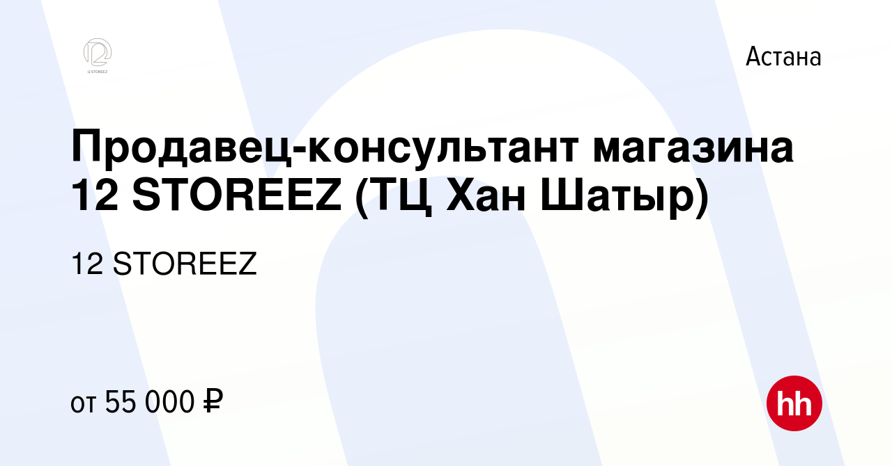 Вакансия Продавец-консультант магазина 12 STOREEZ (ТЦ Хан Шатыр) в Астане,  работа в компании 12 STOREEZ (вакансия в архиве c 23 июля 2023)