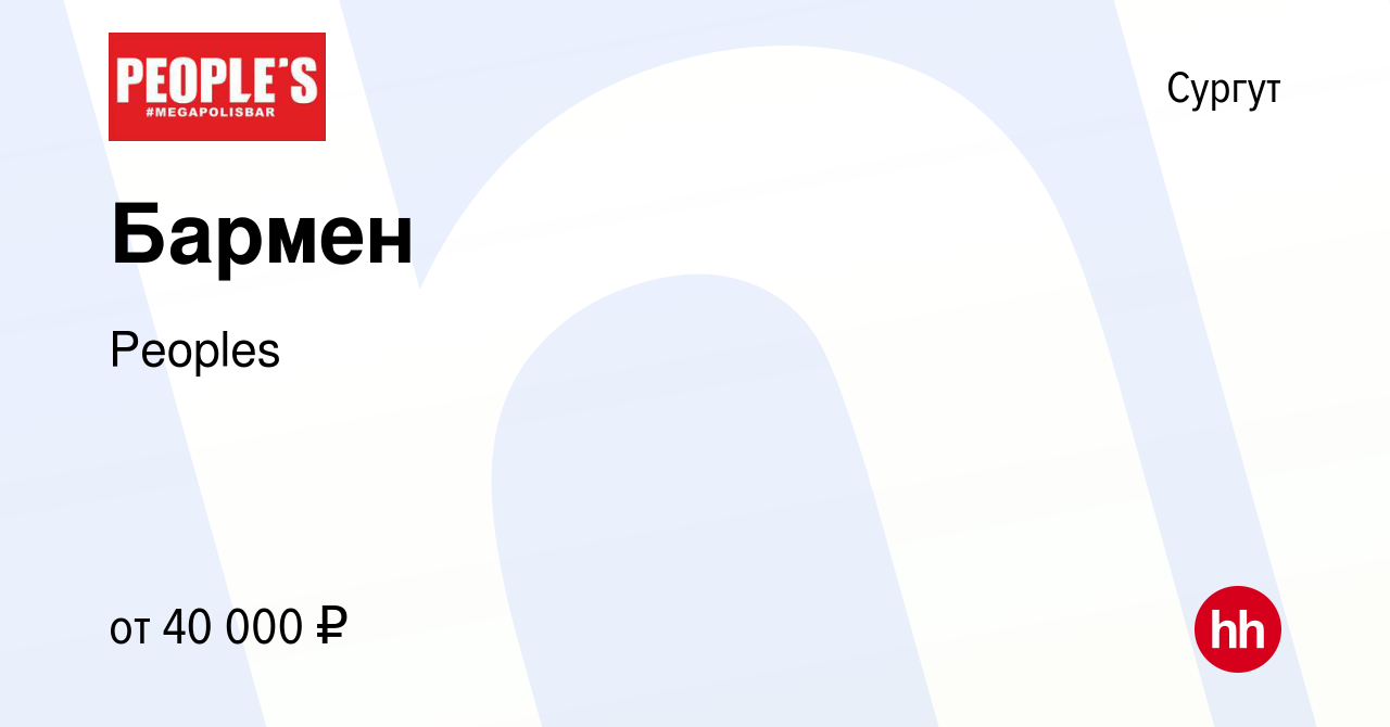 Вакансия Бармен в Сургуте, работа в компании Peoples (вакансия в архиве c  25 мая 2023)