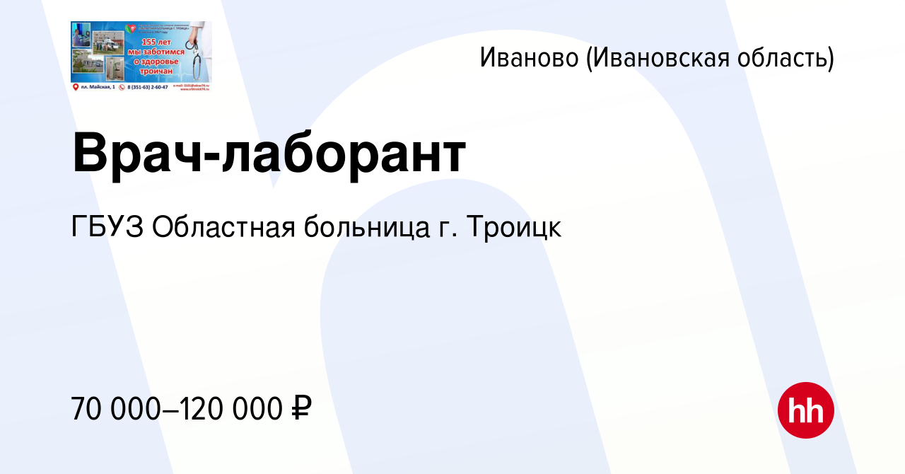 Вакансия Врач-лаборант в Иваново, работа в компании ГБУЗ Областная больница  г. Троицк (вакансия в архиве c 23 июня 2023)