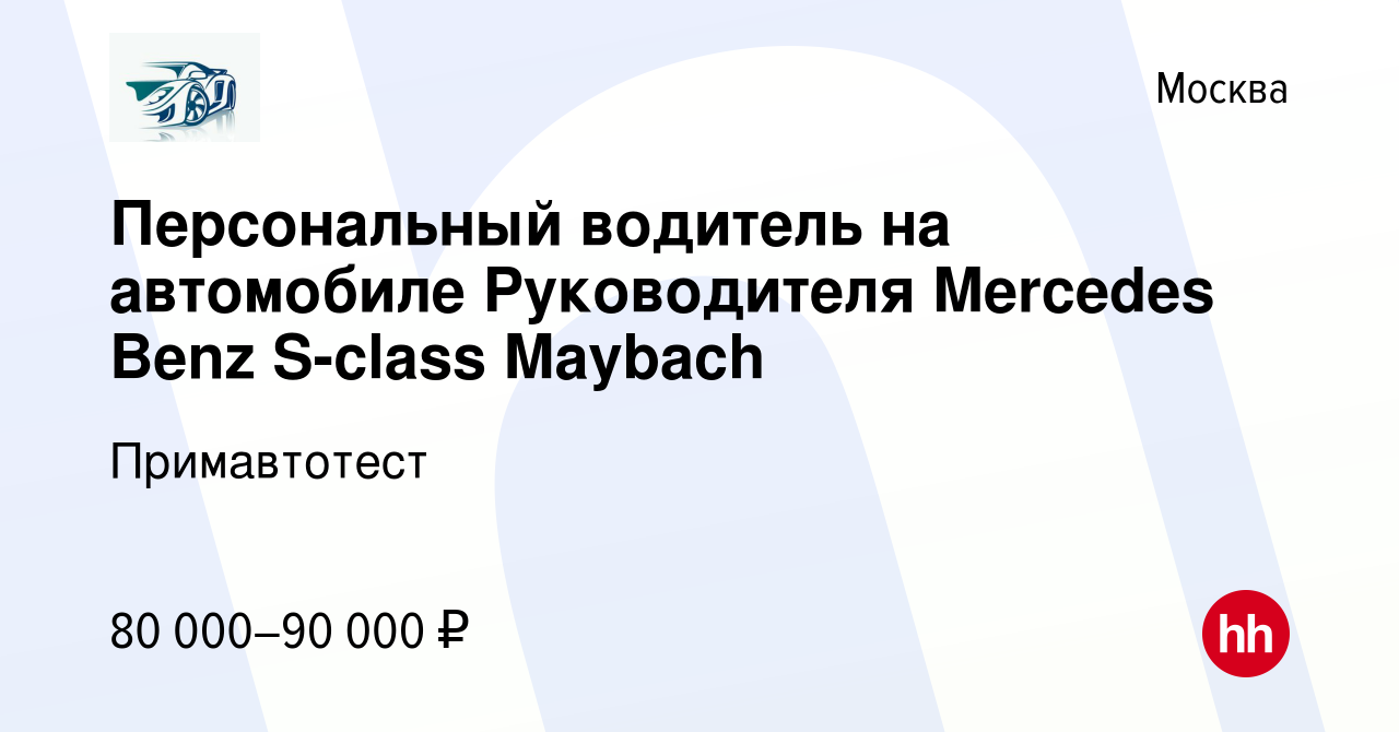 Вакансия Персональный водитель на автомобиле Руководителя Mercedes Benz  S-class Maybach в Москве, работа в компании Примавтотест (вакансия в архиве  c 23 мая 2023)