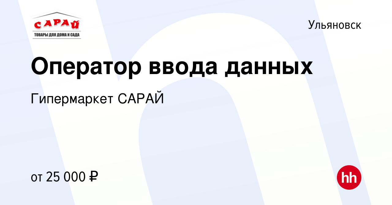 Вакансия Оператор ввода данных в Ульяновске, работа в компании Гипермаркет  САРАЙ (вакансия в архиве c 25 мая 2023)