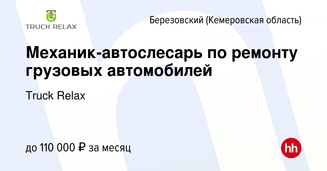 Вакансия Механик-автослесарь по ремонту грузовых автомобилей в Березовском,  работа в компании Truck Relax (вакансия в архиве c 30 июля 2023)