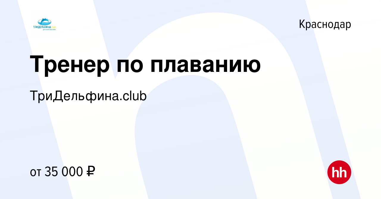 Вакансия Тренер по плаванию в Краснодаре, работа в компании  ТриДельфина.club (вакансия в архиве c 1 июня 2023)