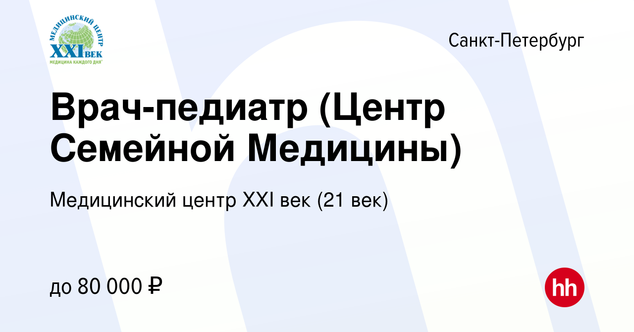 Вакансия Врач-педиатр (Центр Семейной Медицины) в Санкт-Петербурге, работа  в компании Медицинский центр XXI век (21 век) (вакансия в архиве c 29 июня  2023)