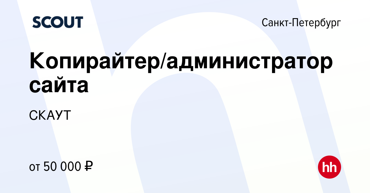 Вакансия Копирайтер/администратор сайта в Санкт-Петербурге, работа в  компании СКАУТ (вакансия в архиве c 22 мая 2023)