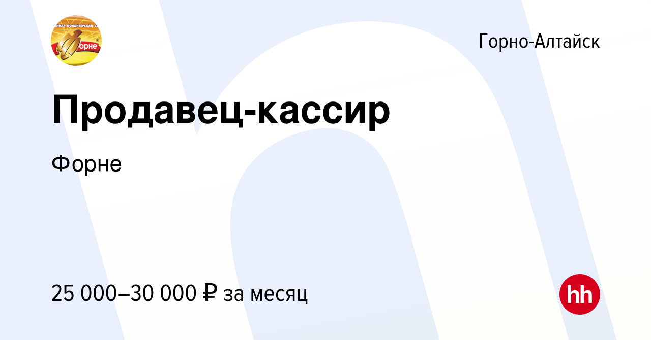 Вакансия Продавец-кассир в Горно-Алтайске, работа в компании Форне  (вакансия в архиве c 25 мая 2023)