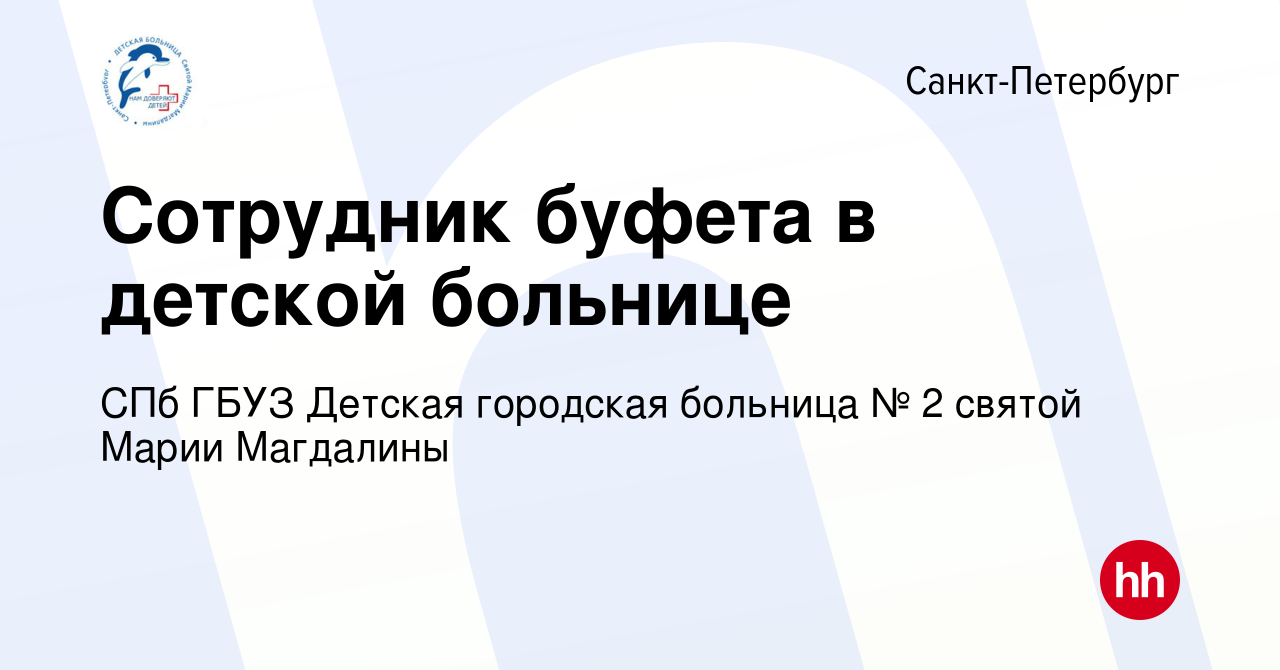 Вакансия Сотрудник буфета в детской больнице в Санкт-Петербурге, работа в  компании СПб ГБУЗ Детская городская больница № 2 святой Марии Магдалины  (вакансия в архиве c 15 мая 2023)