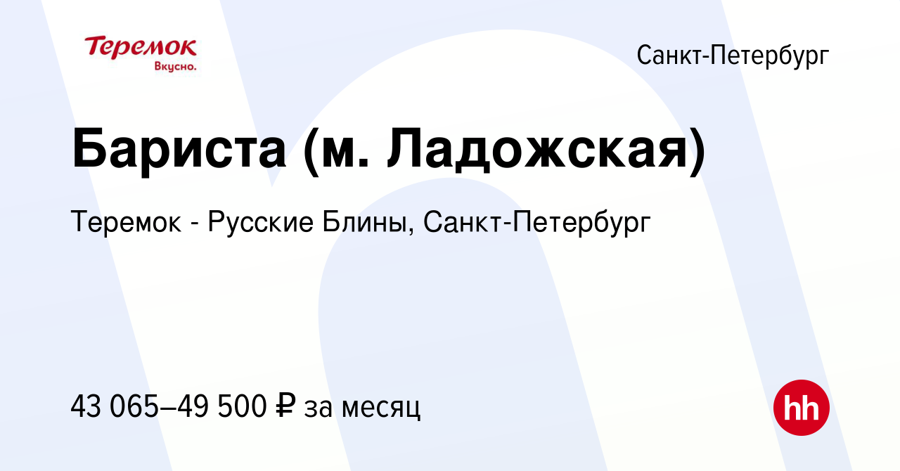 Вакансия Бариста (м. Ладожская) в Санкт-Петербурге, работа в компании  Теремок - Русские Блины, Санкт-Петербург (вакансия в архиве c 18 июня 2023)