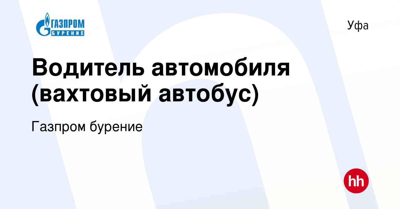 Вакансия Водитель автомобиля (вахтовый автобус) в Уфе, работа в компании  Газпром бурение (вакансия в архиве c 18 мая 2023)