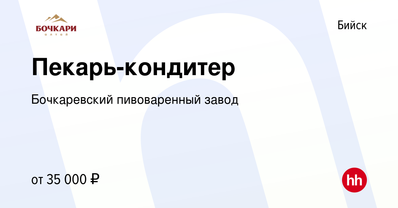 Вакансия Пекарь-кондитер в Бийске, работа в компании Бочкаревский  пивоваренный завод (вакансия в архиве c 11 октября 2023)