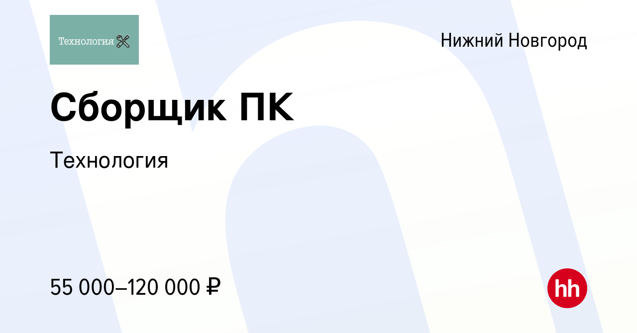 Вакансия Сборщик ПК в Нижнем Новгороде, работа в компании Технология  (вакансия в архиве c 22 июня 2023)