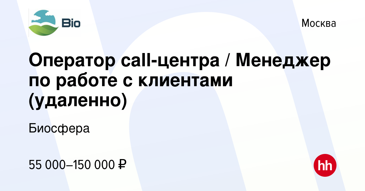 Вакансия Оператор call-центра / Менеджер по работе с клиентами (удаленно) в  Москве, работа в компании Биосфера (вакансия в архиве c 25 мая 2023)