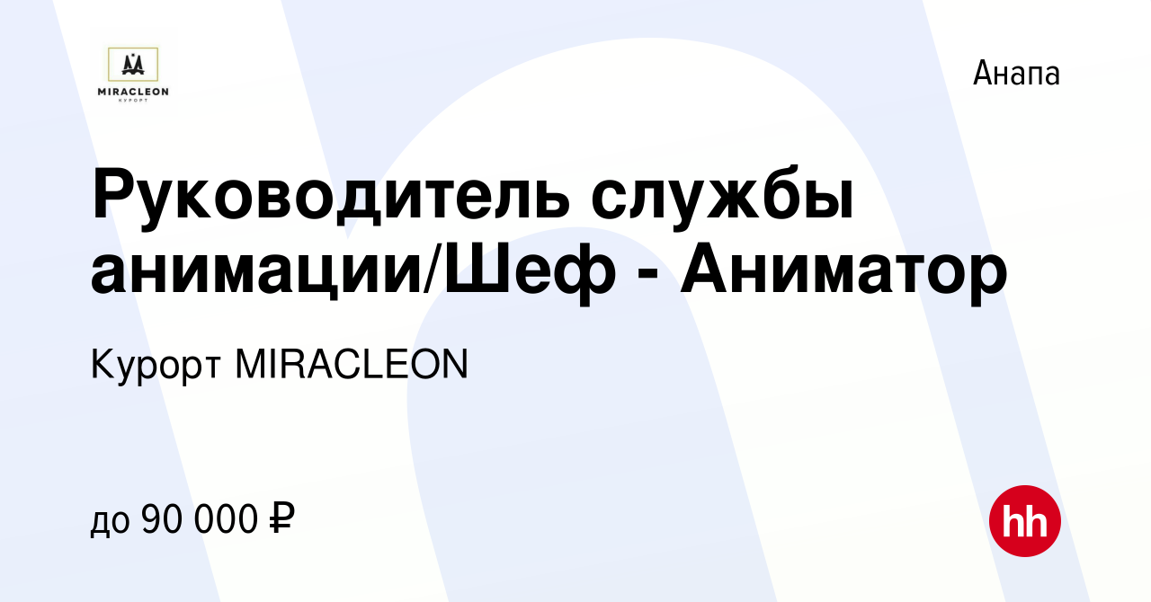 Вакансия Руководитель службы анимации/Шеф - Аниматор в Анапе, работа в  компании Курорт MIRACLEON (вакансия в архиве c 1 июня 2023)