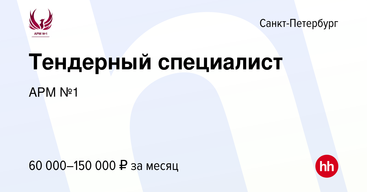 Вакансия Тендерный специалист в Санкт-Петербурге, работа в компании АРМ №1  (вакансия в архиве c 25 мая 2023)