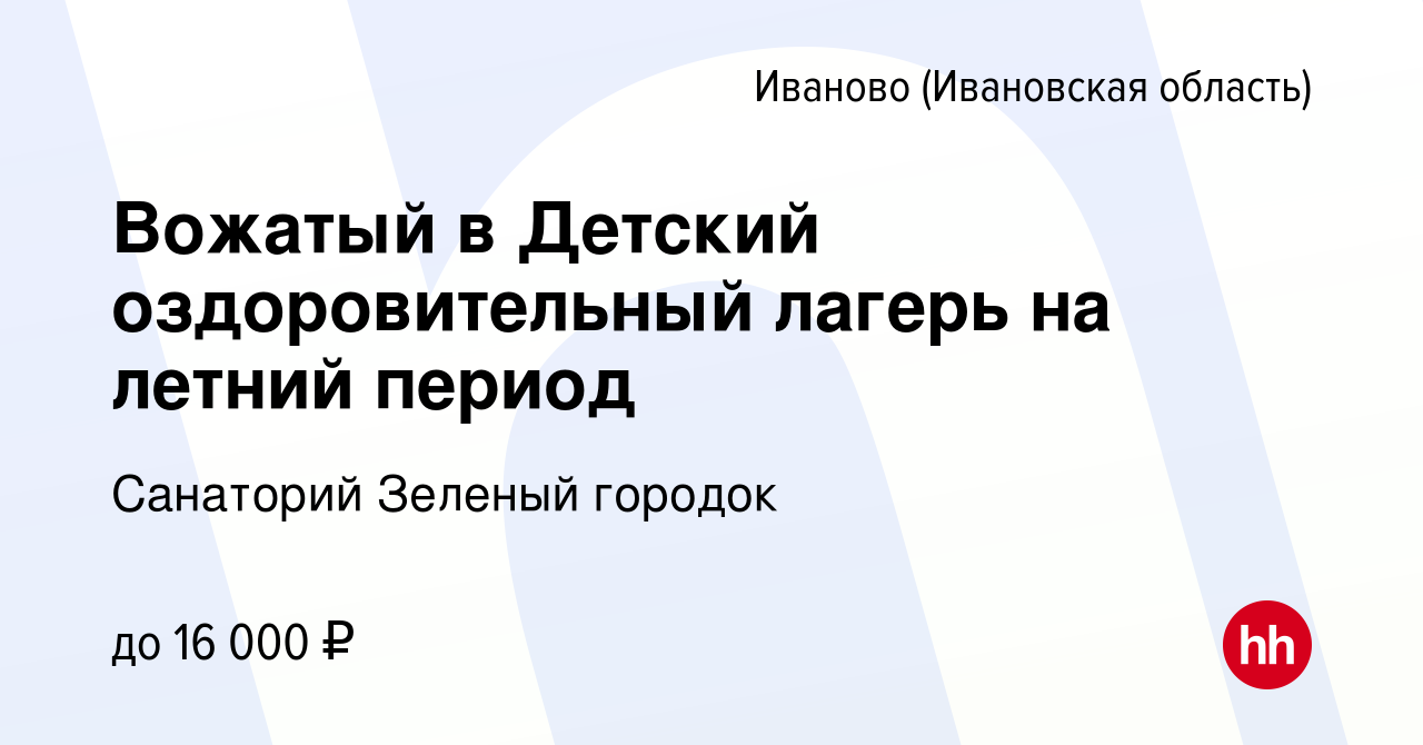 Вакансия Вожатый в Детский оздоровительный лагерь на летний период в Иваново,  работа в компании Санаторий Зеленый городок (вакансия в архиве c 25 мая  2023)