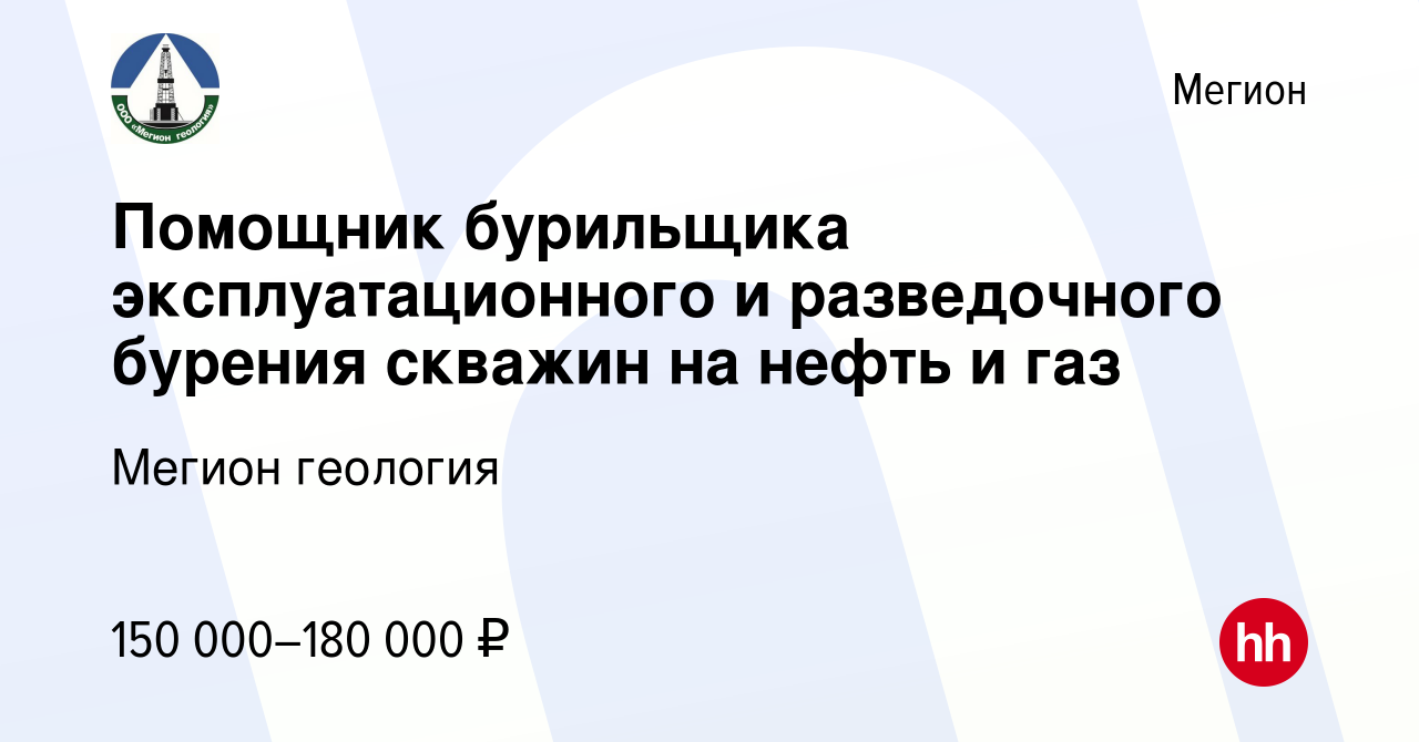 Вакансия Помощник бурильщика эксплуатационного и разведочного бурения  скважин на нефть и газ в Мегионе, работа в компании Мегион геология  (вакансия в архиве c 25 мая 2023)