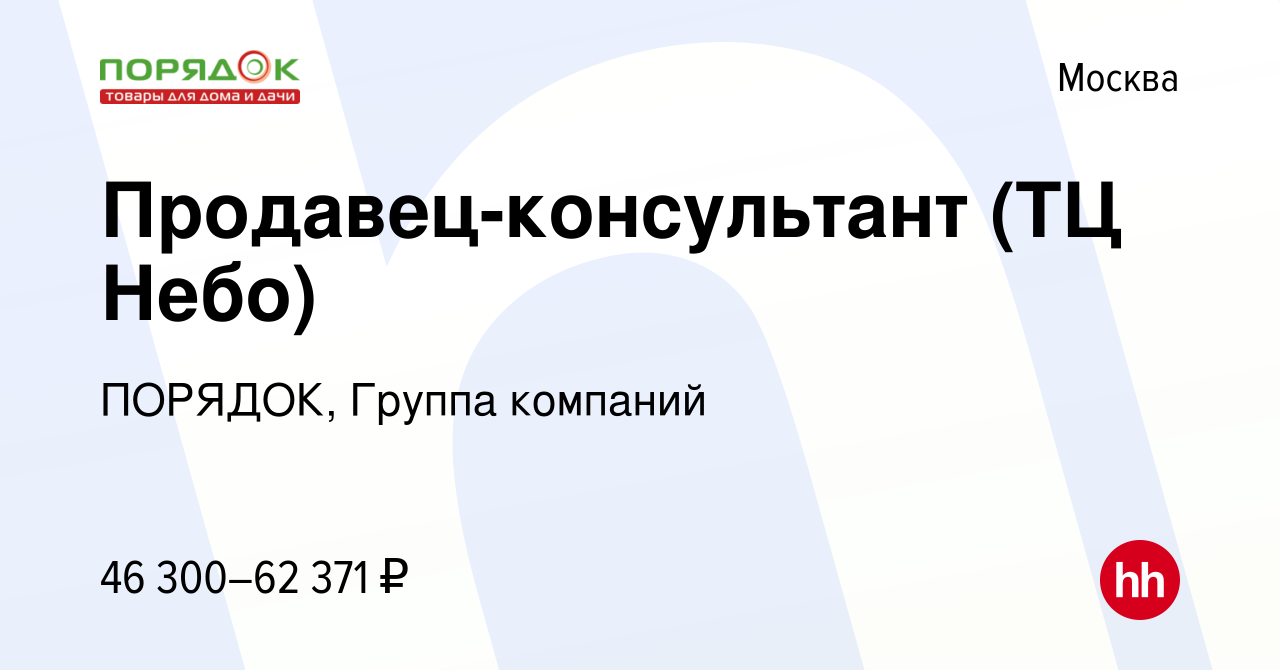 Вакансия Продавец-консультант (ТЦ Небо) в Москве, работа в компании ПОРЯДОК,  Группа компаний (вакансия в архиве c 4 октября 2023)