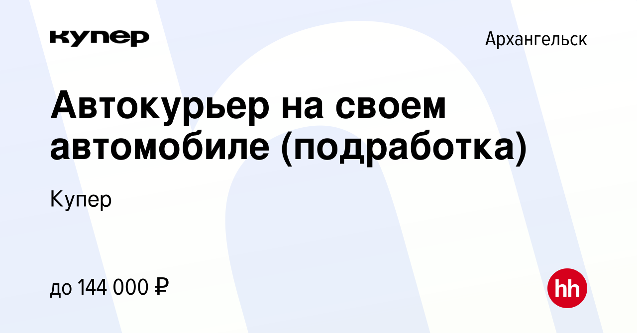 Вакансия Автокурьер на своем автомобиле (подработка) в Архангельске, работа  в компании СберМаркет (вакансия в архиве c 13 сентября 2023)