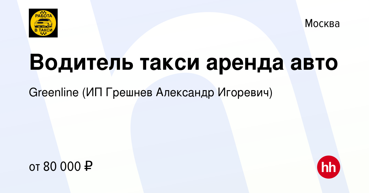 Вакансия Водитель такси аренда авто в Москве, работа в компании Greenline  (ИП Грешнев Александр Игоревич) (вакансия в архиве c 25 мая 2023)