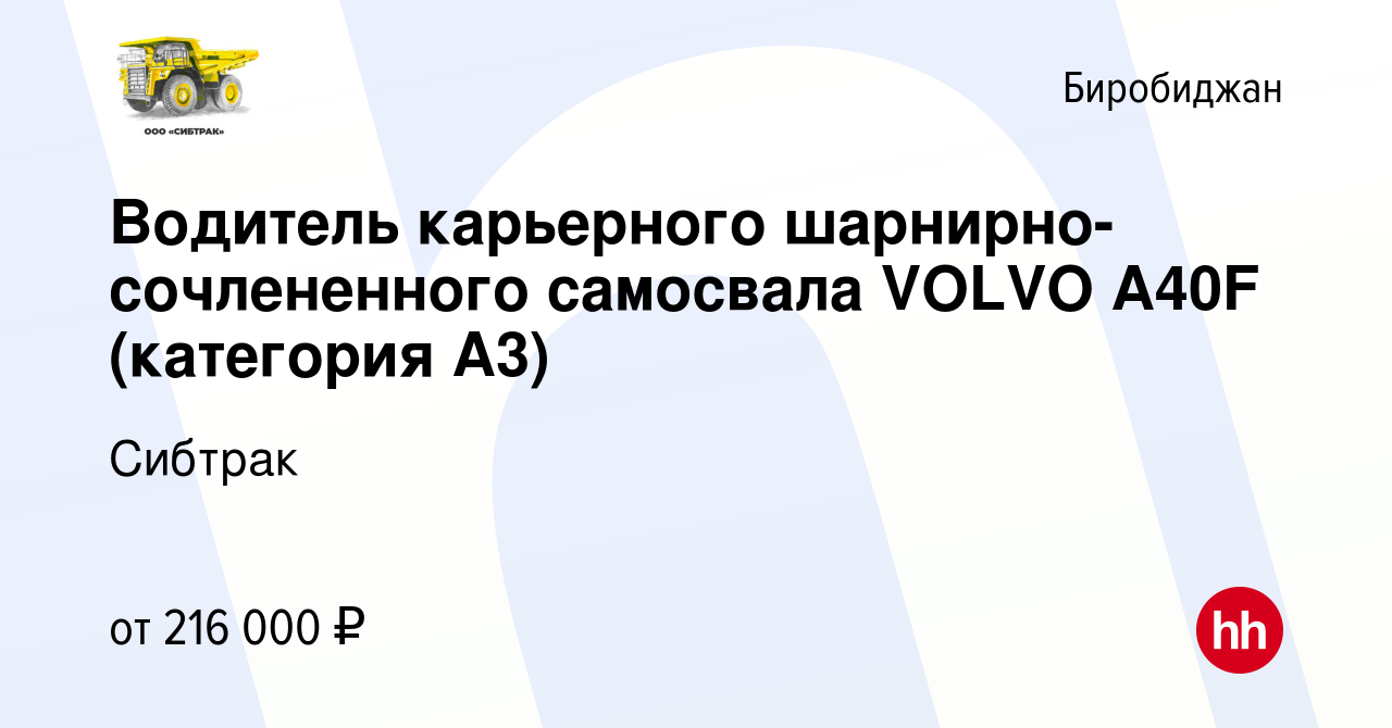 Вакансия Водитель карьерного шарнирно-сочлененного самосвала VOLVO А40F  (категория А3) в Биробиджане, работа в компании Сибтрак (вакансия в архиве  c 24 января 2024)