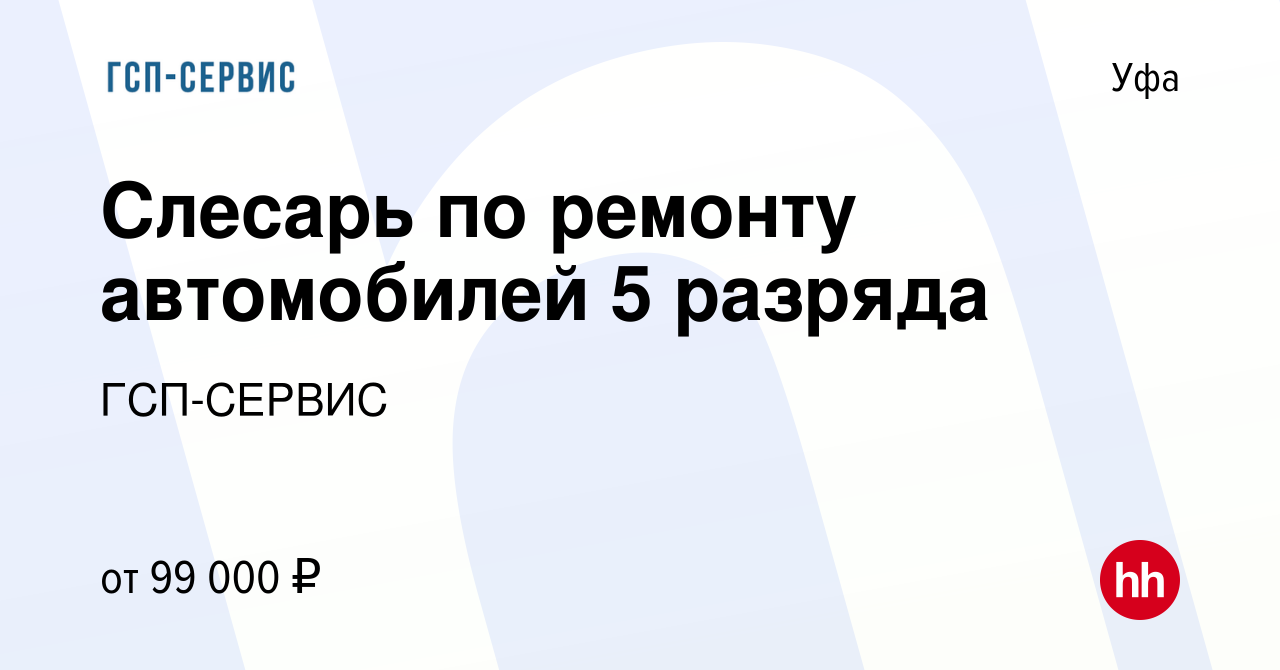 Вакансия Слесарь по ремонту автомобилей 5 разряда в Уфе, работа в компании  ГСП-СЕРВИС (вакансия в архиве c 25 мая 2023)