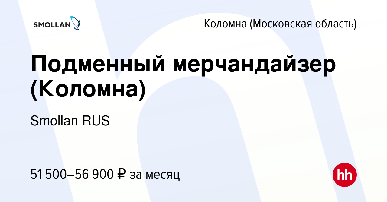 Вакансия Подменный мерчандайзер (Коломна) в Коломне, работа в компании  Smollan RUS (вакансия в архиве c 14 июня 2023)